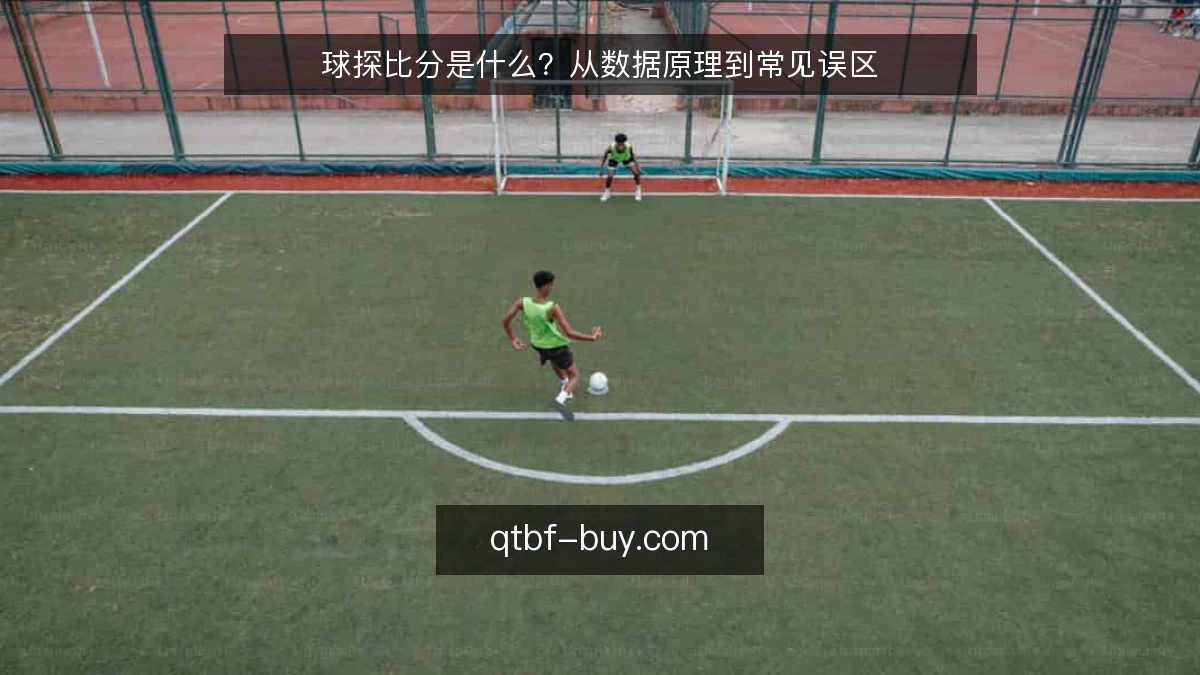 球探比分是什么？从数据原理到常见误区