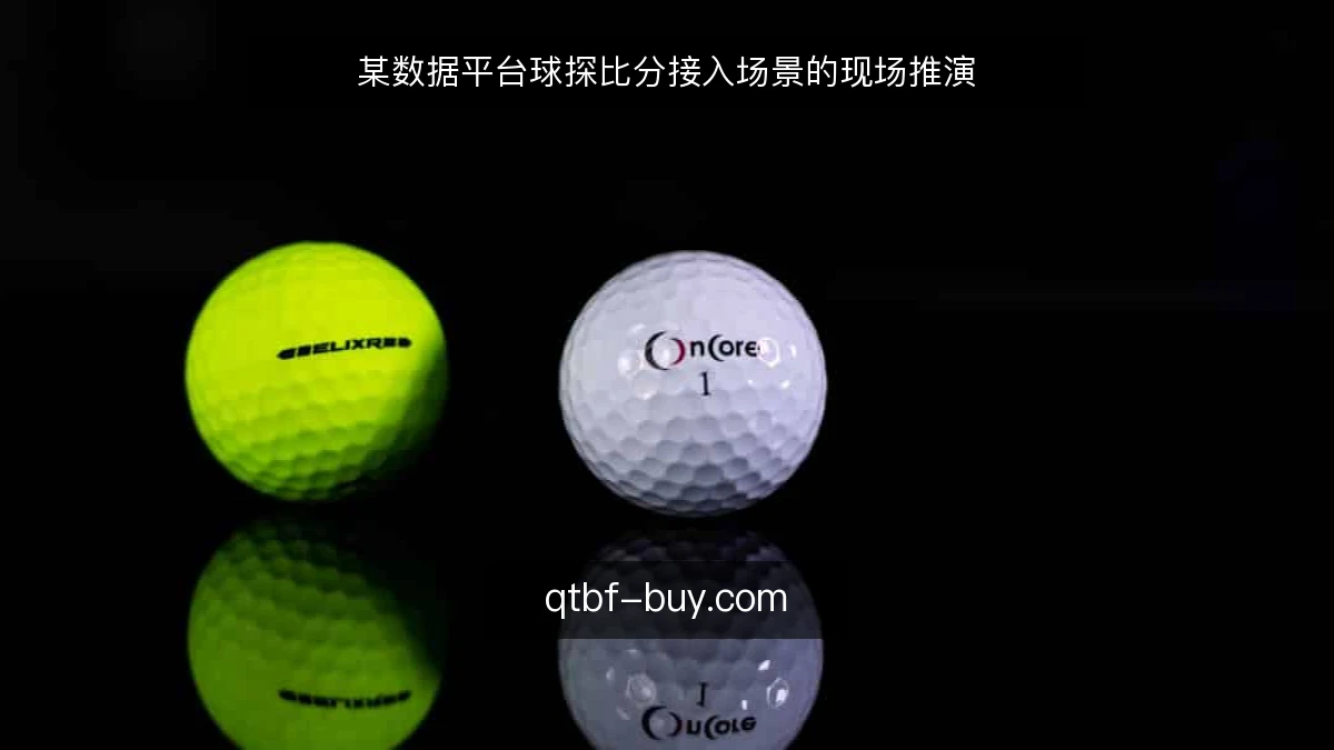 某数据平台球探比分接入场景的现场推演