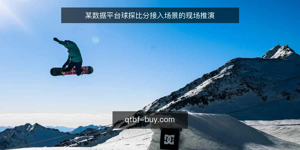 某数据平台球探比分接入场景的现场推演 — 接入前现场信号：哪些迹象值得盯 配图