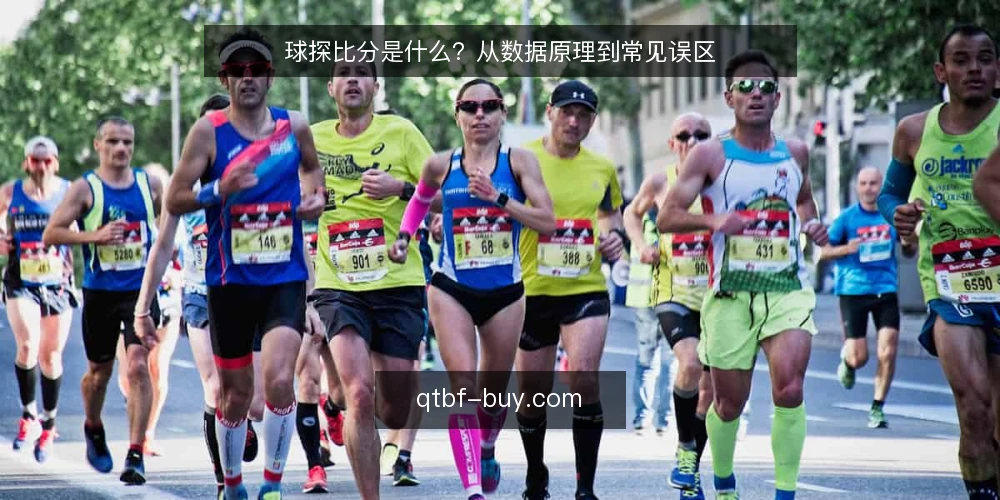 球探比分是什么？从数据原理到常见误区 — 球探比分是什么：定义与数据原理 配图