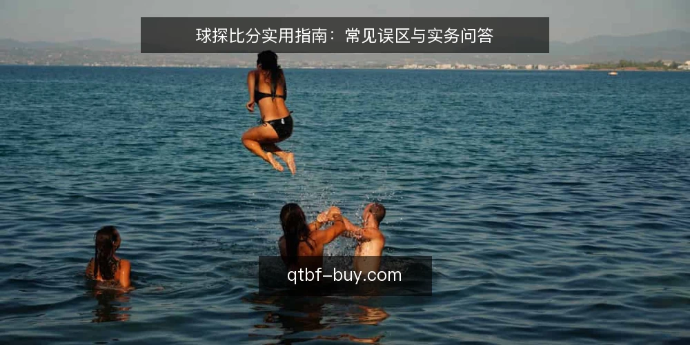 球探比分实用指南：常见误区与实务问答 — 球探比分使用中的常见误区 配图