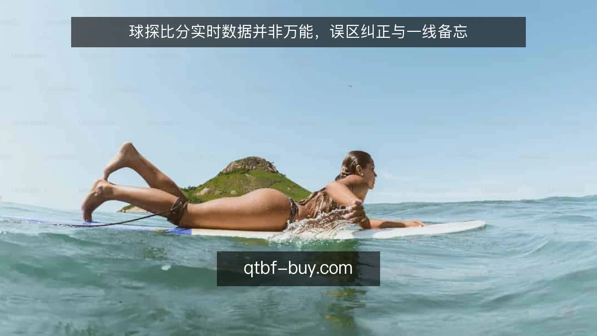 球探比分实时数据并非万能，误区纠正与一线备忘