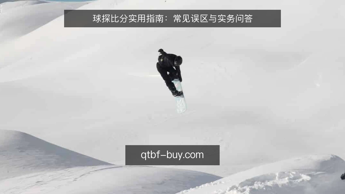 球探比分实用指南：常见误区与实务问答