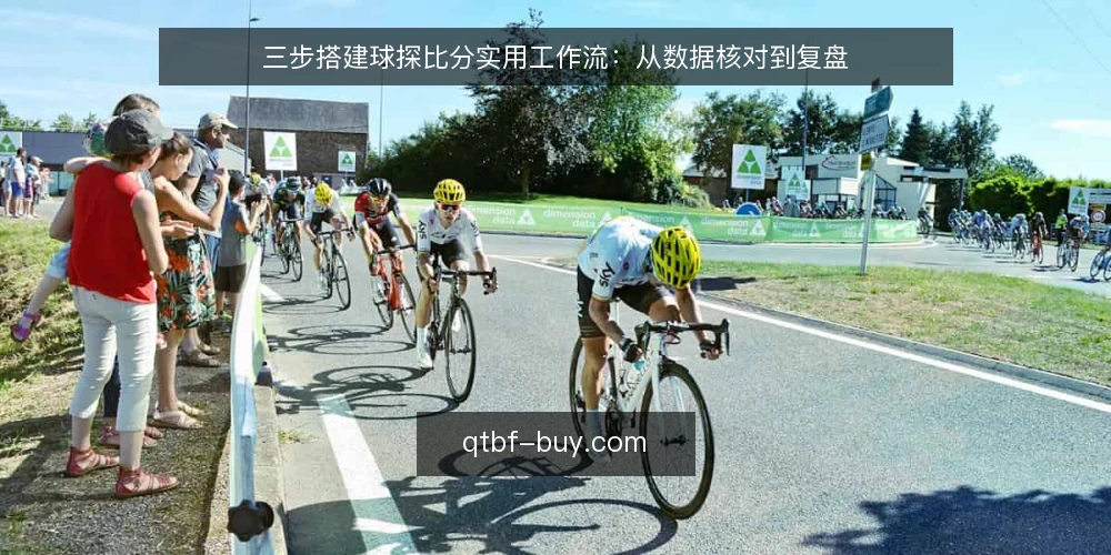 三步搭建球探比分实用工作流:从数据核对到复盘 — 准备阶段:明确数据源与核对基准 配图
