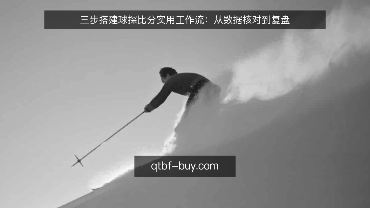 三步搭建球探比分实用工作流：从数据核对到复盘