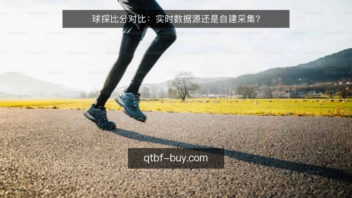 球探比分对比：实时数据源还是自建采集？