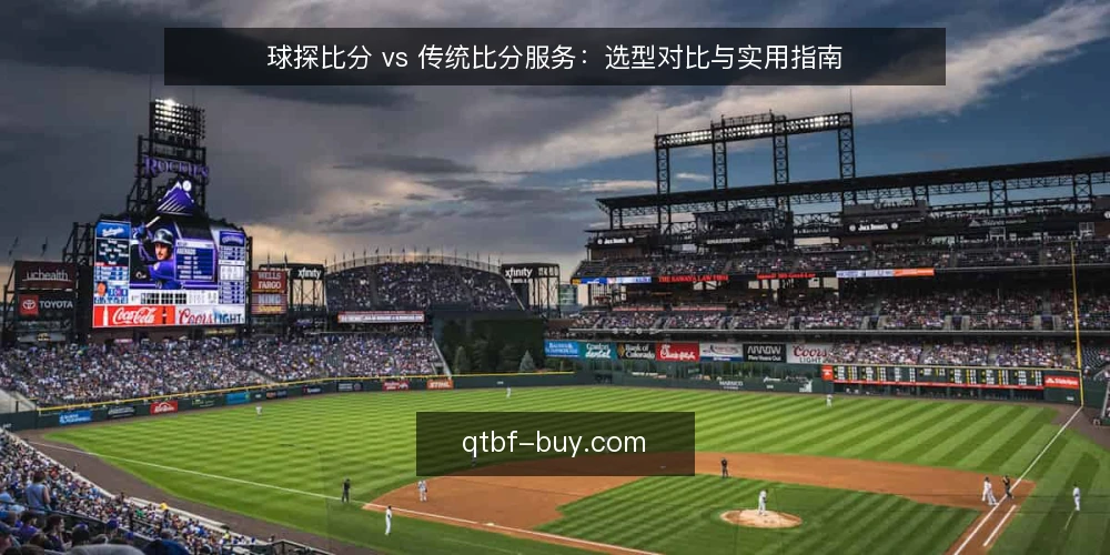 球探比分 vs 传统比分服务:选型对比与实用指南 — 明确需求:先界定你的使用场景 配图