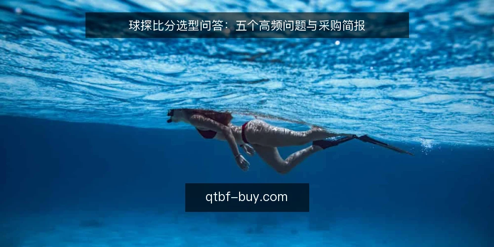 球探比分选型问答：五个高频问题与采购简报 — 球探比分数据源需要满足哪些基本要求？ 配图