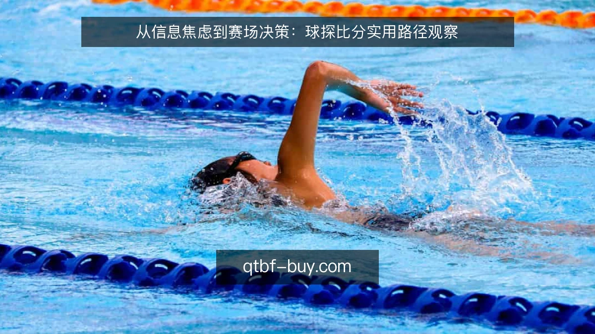 从信息焦虑到赛场决策：球探比分实用路径观察