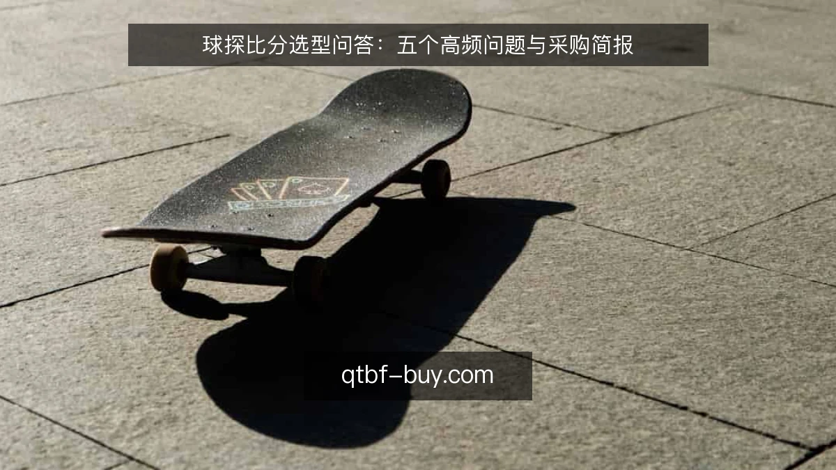 球探比分选型问答：五个高频问题与采购简报