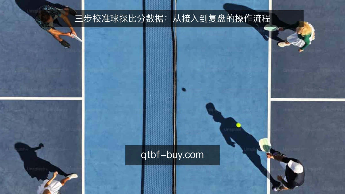 三步校准球探比分数据：从接入到复盘的操作流程