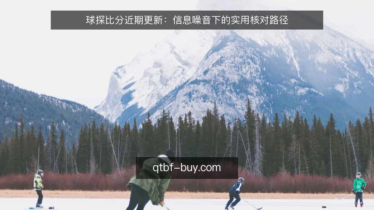 球探比分近期更新：信息噪音下的实用核对路径