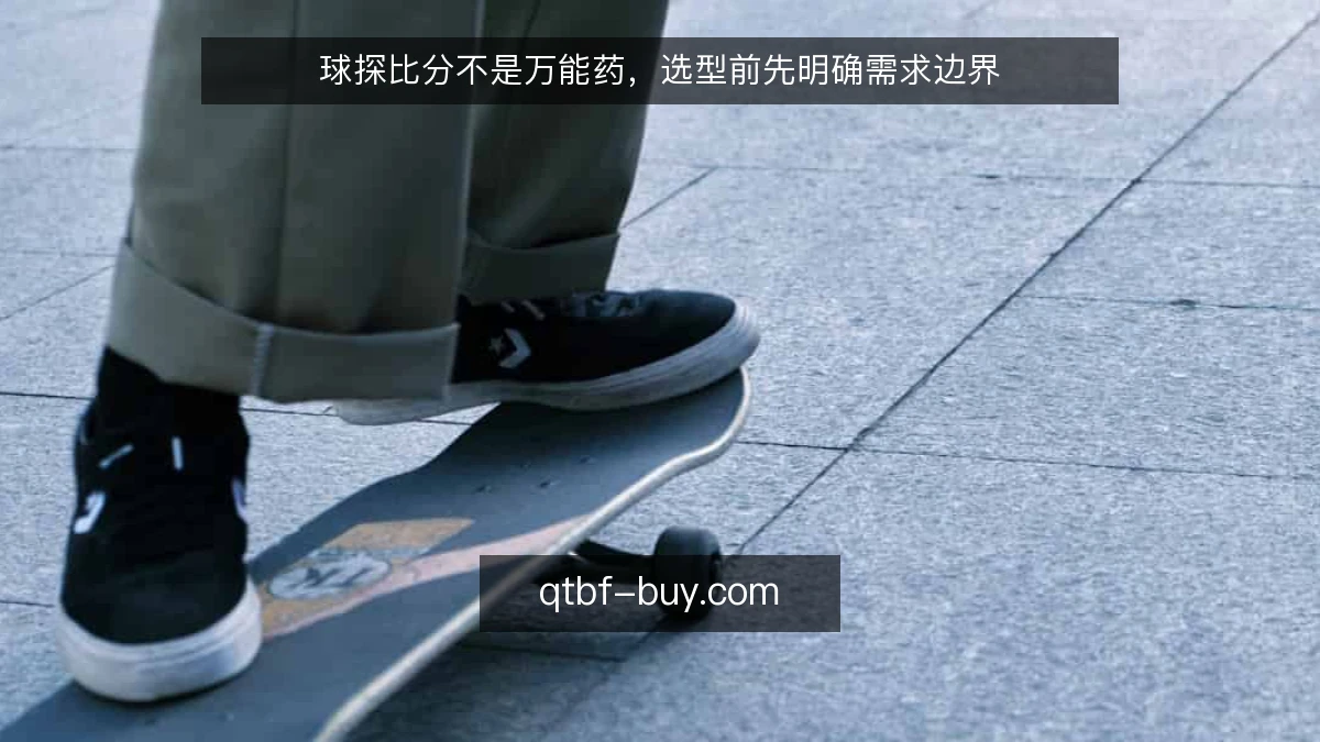 球探比分不是万能药，选型前先明确需求边界