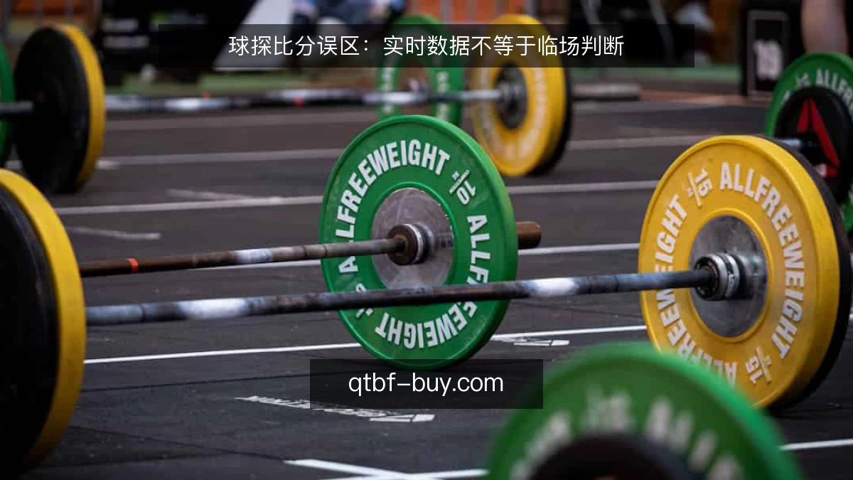 球探比分误区：实时数据不等于临场判断