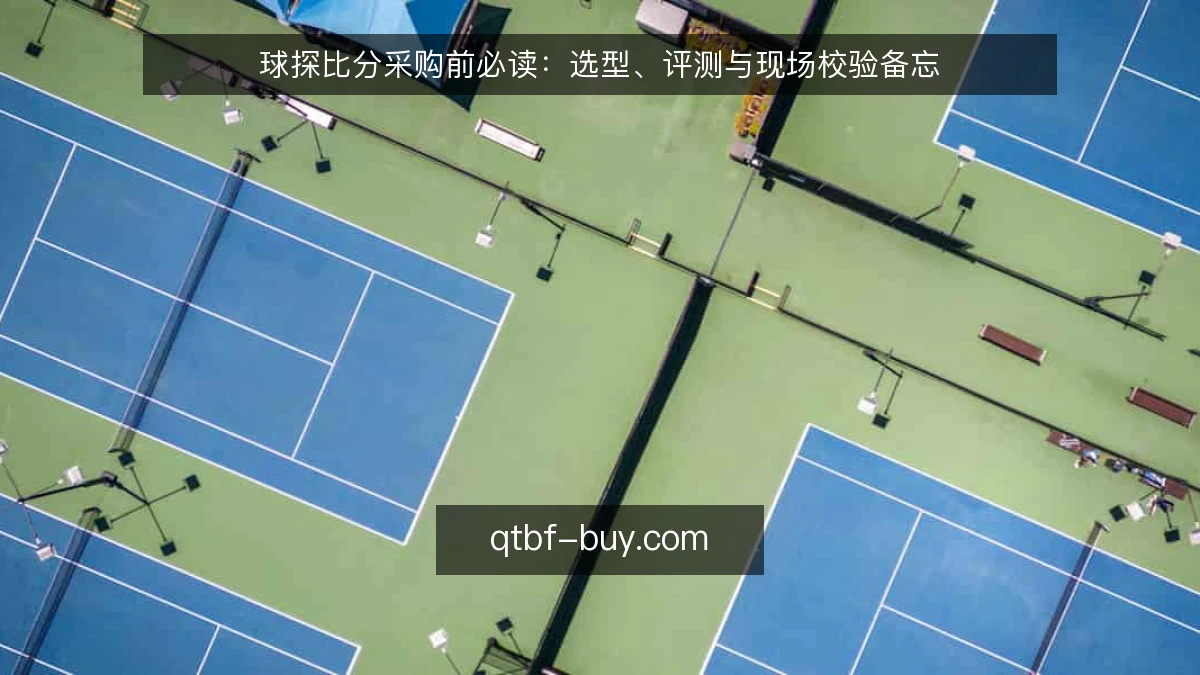 球探比分采购前必读：选型、评测与现场校验备忘