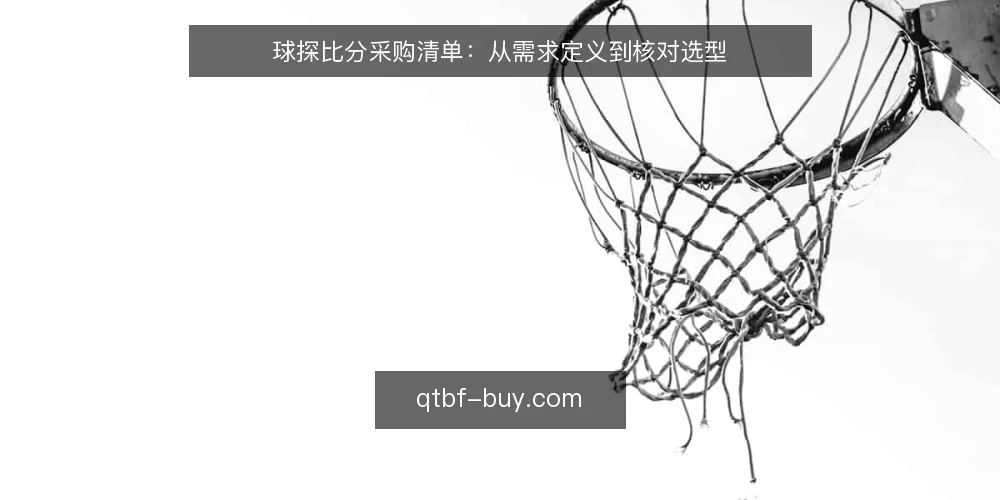 球探比分采购清单：从需求定义到核对选型 — 明确需求边界：先定义使用场景 配图