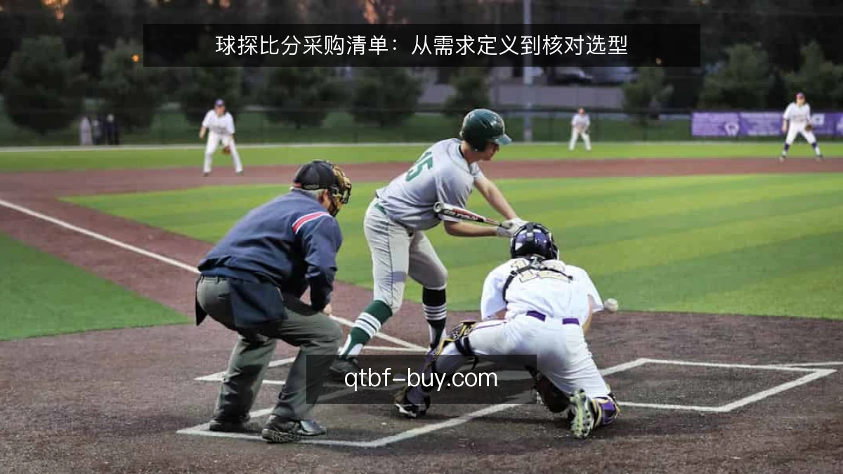 球探比分采购清单：从需求定义到核对选型
