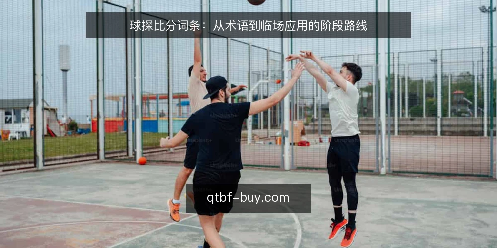 球探比分词条：从术语到临场应用的阶段路线 — 基线：球探比分是什么 配图