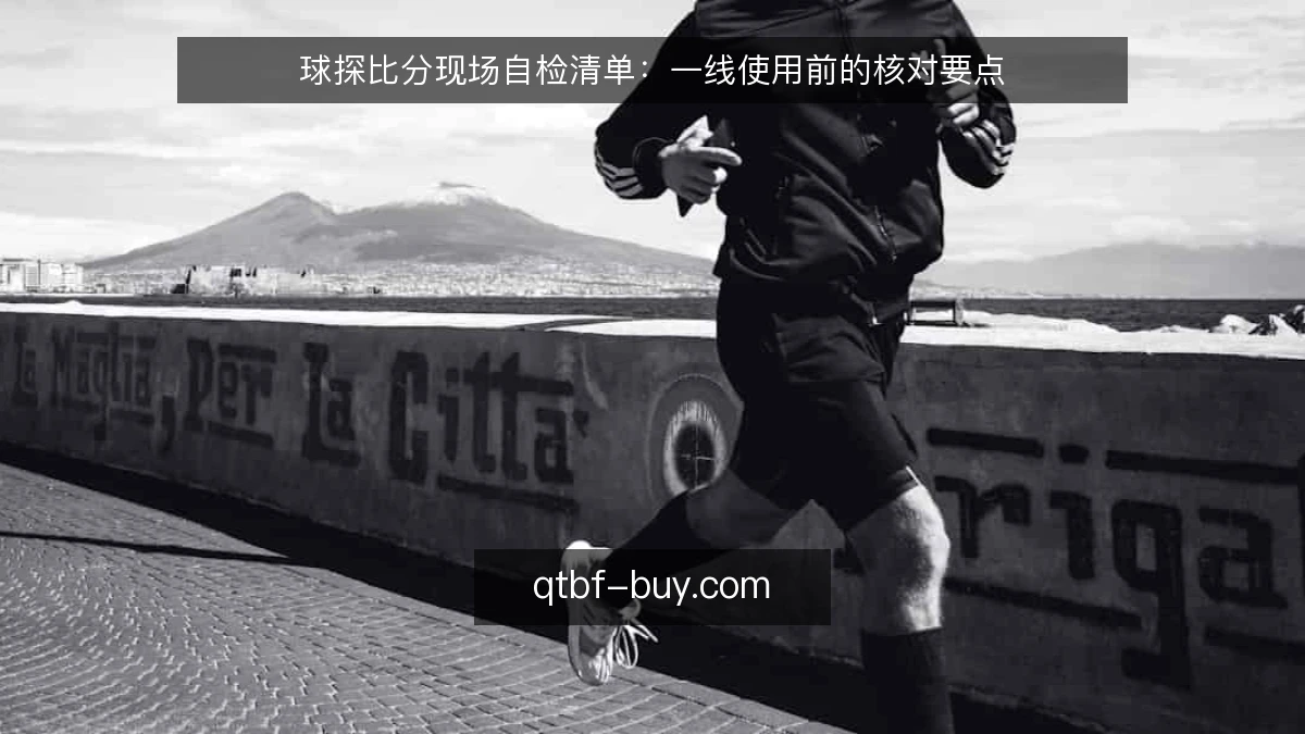 球探比分现场自检清单：一线使用前的核对要点