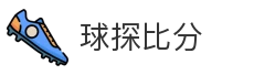 球探比分